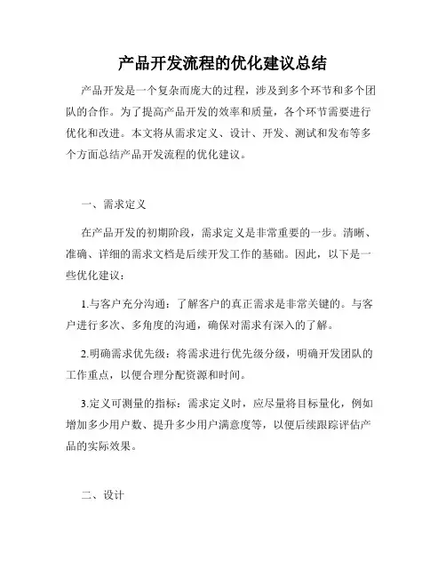 产品开发流程的优化建议总结
