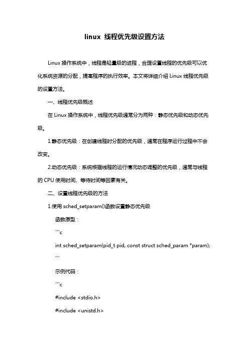 linux 线程优先级设置方法