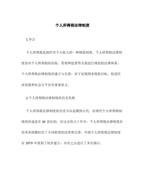个人所得税法律制度