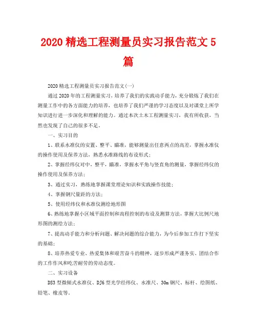 2020精选工程测量员实习报告范文5篇