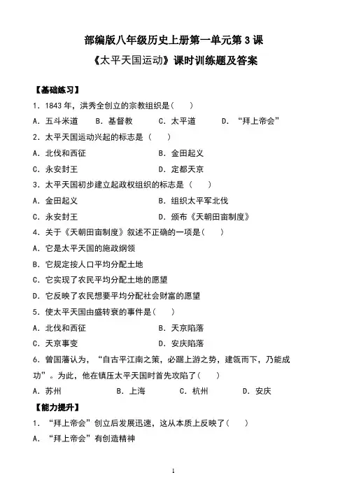部编版八年级历史上册第一单元第3课《太平天国运动》课时训练题及答案