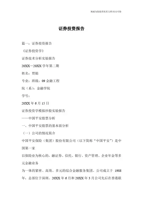 证券投资报告