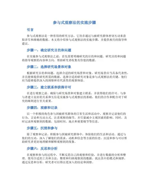参与式观察法的实施步骤