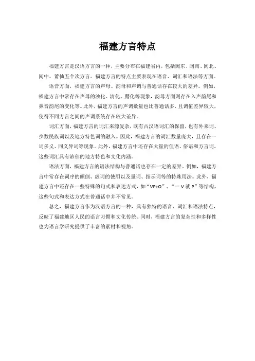 福建方言特点