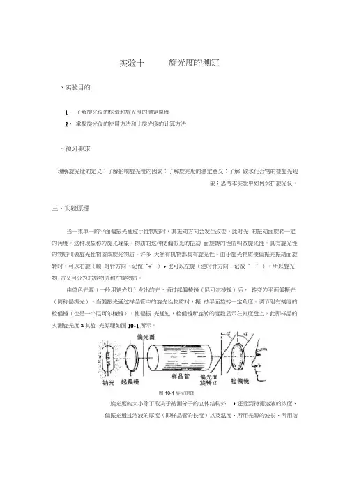 实验10旋光度法测定葡萄糖的浓度