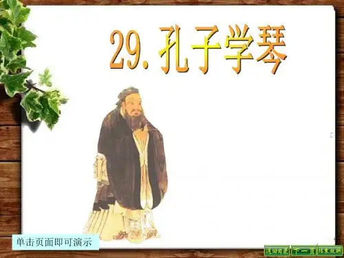 最新语文S版四年级语文下册29、孔子学琴ppt课件(ppt公开课优质教学课件)B