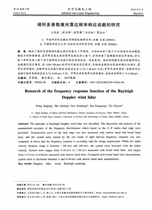 瑞利多普勒激光雷达频率响应函数的研究