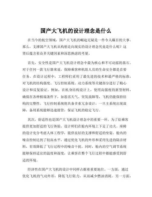 国产大飞机的设计理念是什么