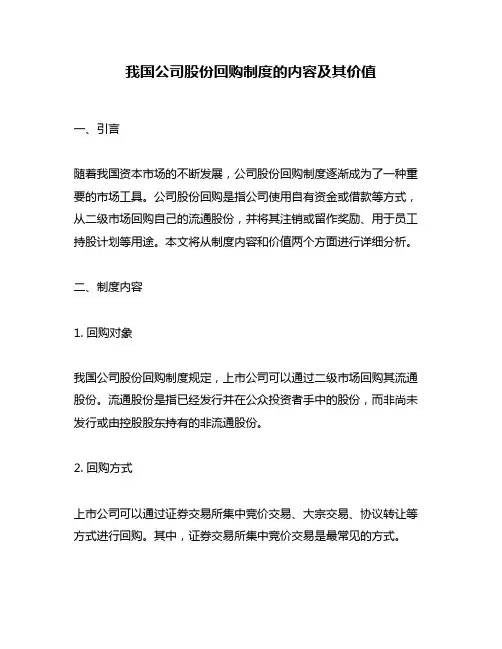 我国公司股份回购制度的内容及其价值