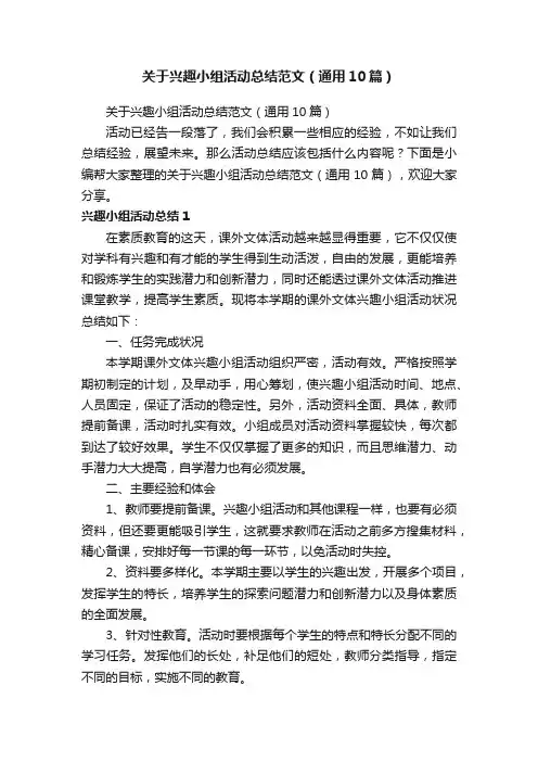 关于兴趣小组活动总结范文（通用10篇）