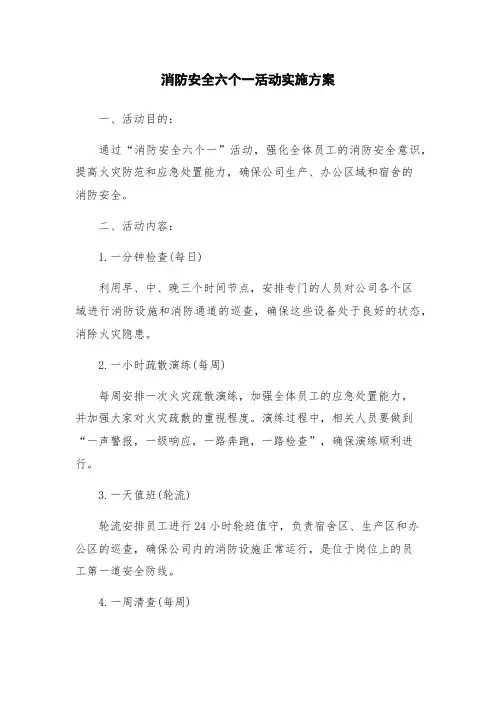 消防安全六个一活动实施方案