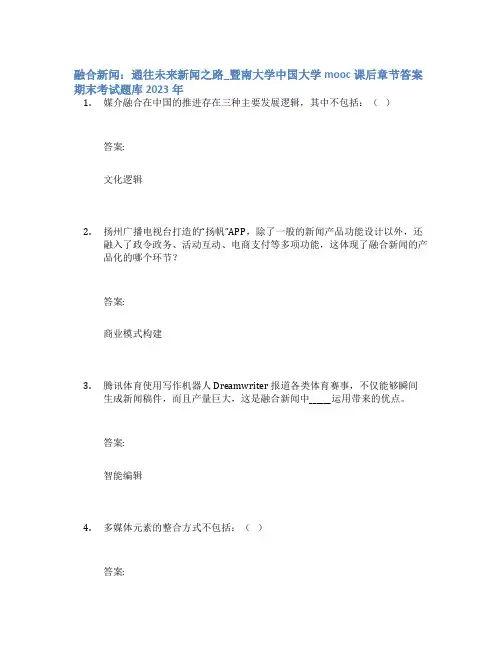 融合新闻：通往未来新闻之路_暨南大学中国大学mooc课后章节答案期末考试题库2023年