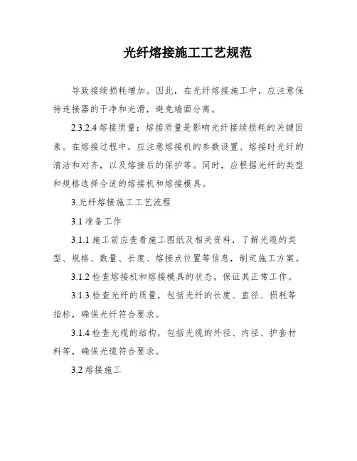 光纤熔接施工工艺规范