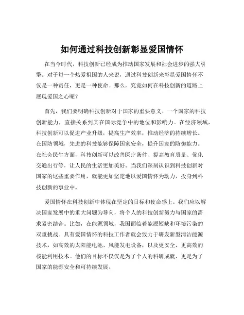 如何通过科技创新彰显爱国情怀