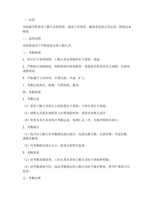 学校食堂工勤考勤管理制度