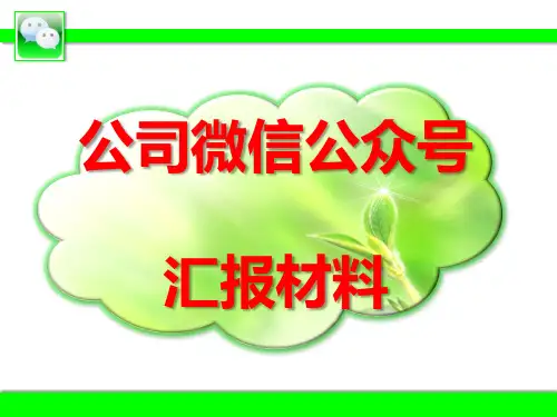 (11.23)公司微信公众号汇报材料