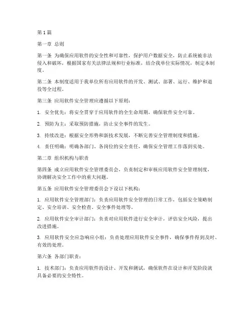 应用软件安全管理制度(2篇)