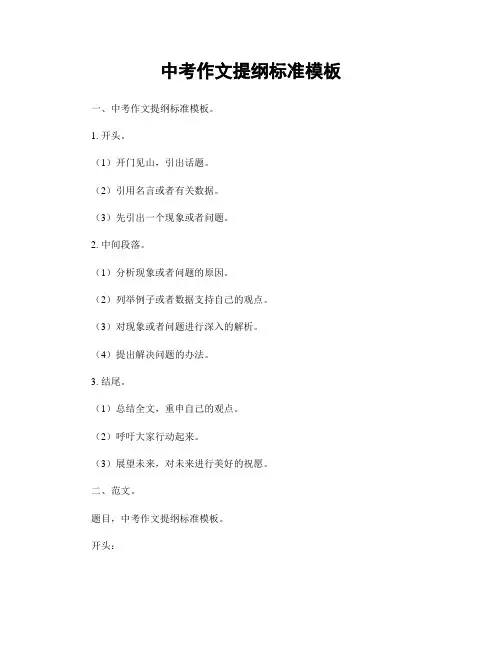 中考作文提纲标准模板