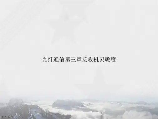 光纤通信第三章接收机灵敏度讲课文档