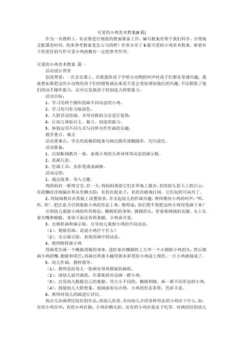 可爱的小鸡美术教案(6篇)