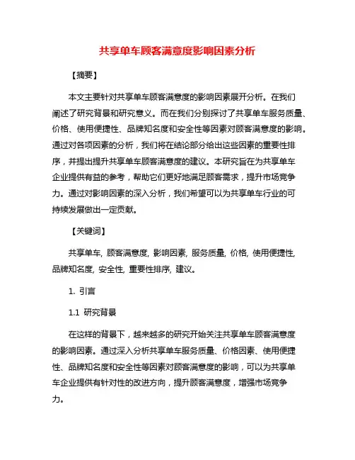 共享单车顾客满意度影响因素分析