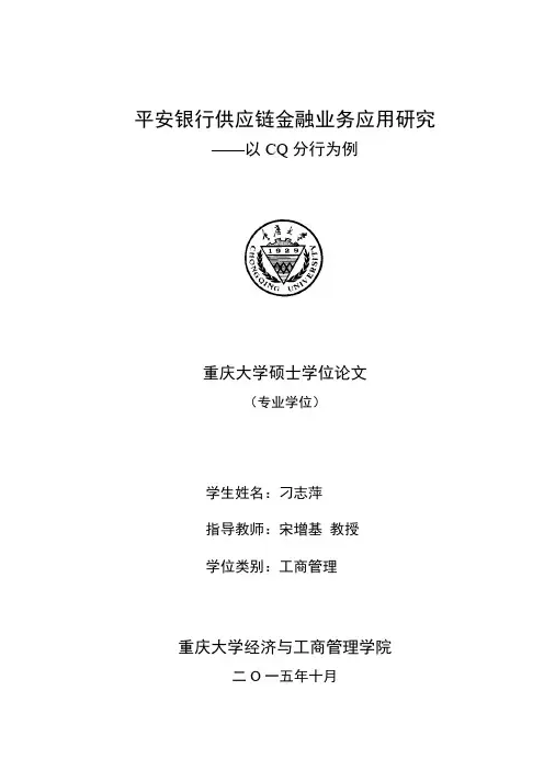 平安银行供应链金融业务应用研究——以CQ分行为例.pdf