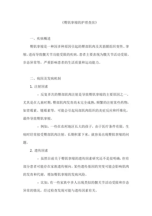 《臀肌挛缩的护理查房》
