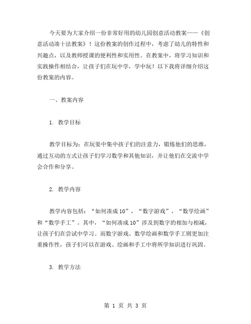 《创意活动凑十法教案》幼儿园教案