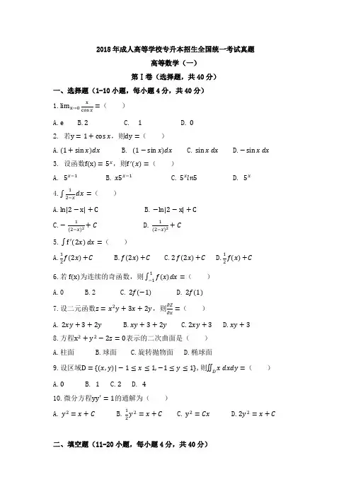 2018年成人高考高数一真题及答案