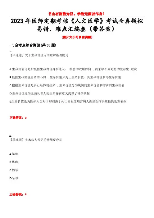 2023年医师定期考核《人文医学》考试全真模拟易错、难点汇编叁(带答案)试卷号：19