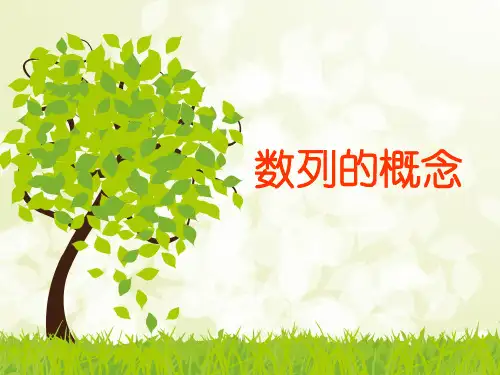 数列的概念【公开课教学PPT课件】