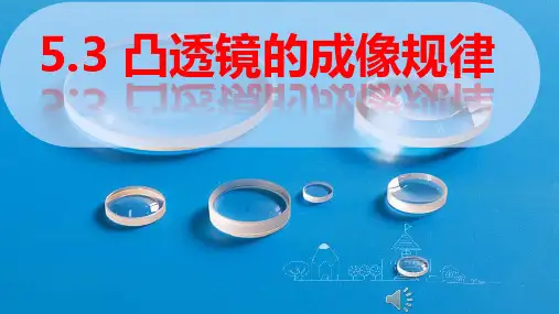 人教版物理八年级上册5.3《凸透镜成像的规律》课件