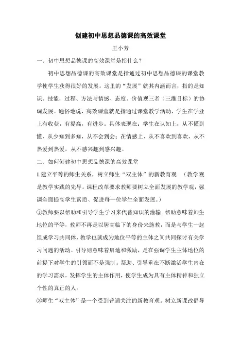 创建初中思想品德课的高效课堂