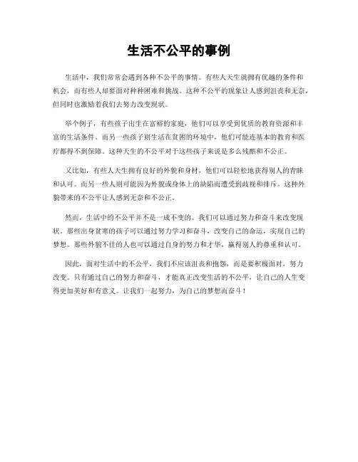 生活不公平的事例