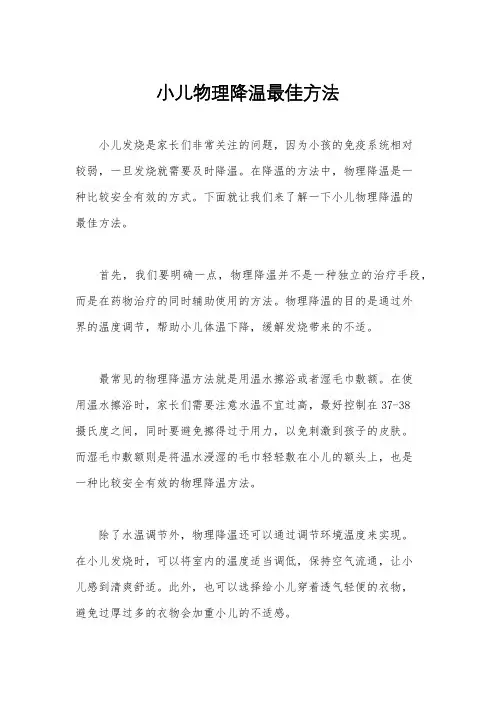 小儿物理降温最佳方法
