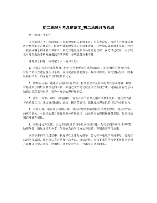 初二地理月考总结范文_初二地理月考总结