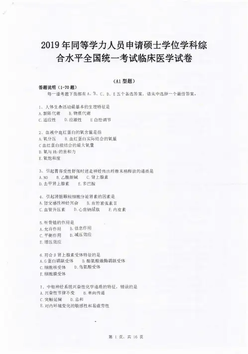 2019年同等学力申硕西医综合考试真题（完整版）