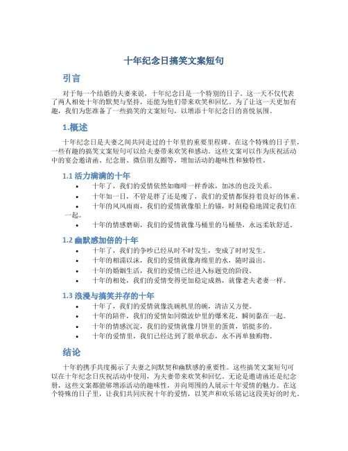 十年纪念日搞笑文案短句