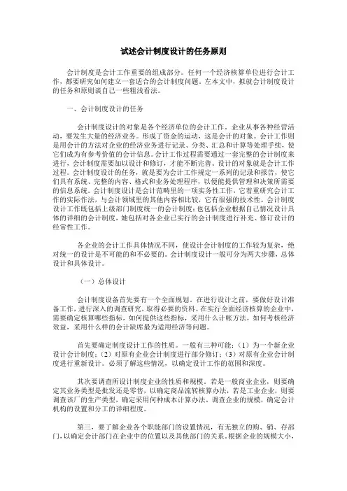 试述会计制度设计的任务原则
