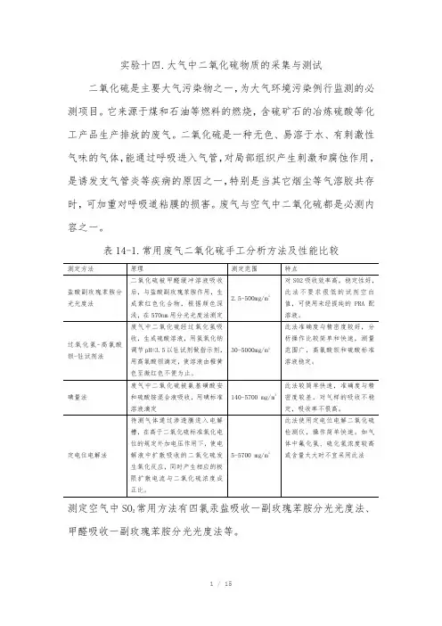实验十四大气中二氧化硫物质的采集与测试