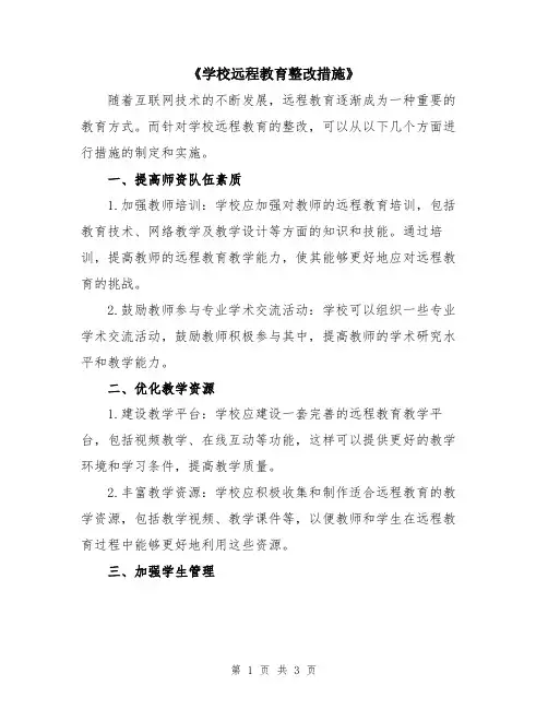 《学校远程教育整改措施》