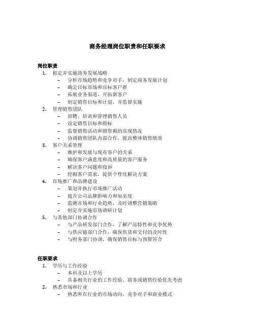 商务经理岗位职责和任职要求