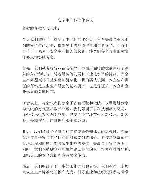 安全生产标准化会议