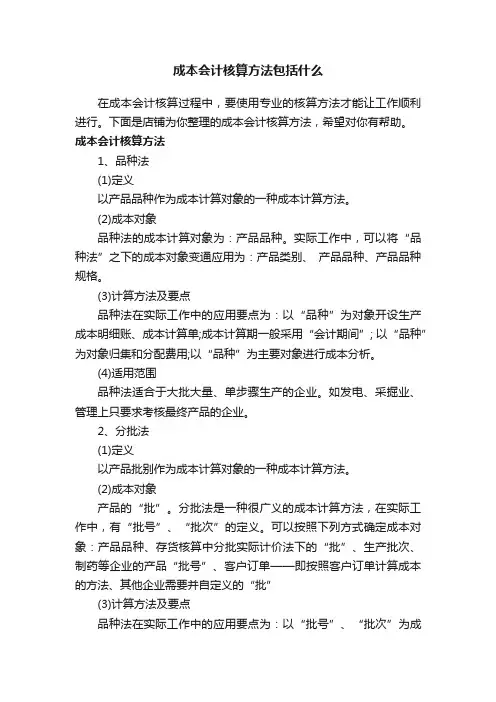 成本会计核算方法包括什么