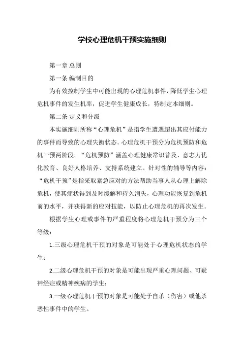 学校心理危机干预实施细则
