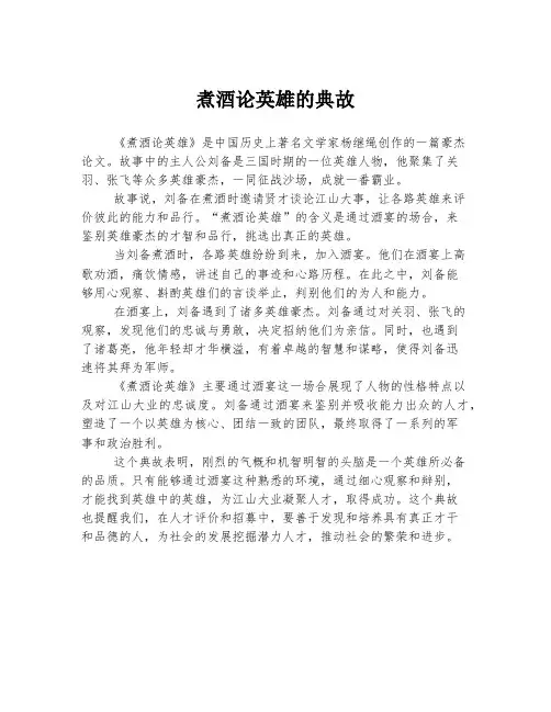 煮酒论英雄的典故