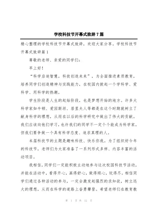 学校科技节开幕式致辞7篇