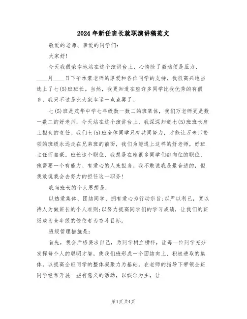 2024年新任班长就职演讲稿范文(2篇)