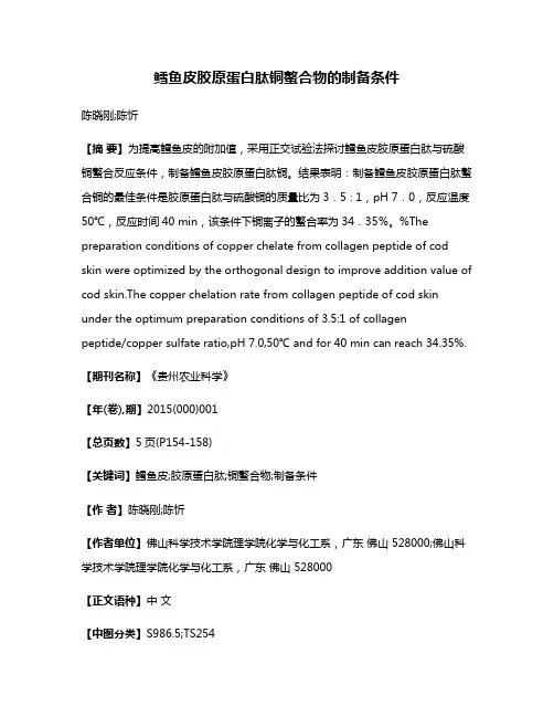 鳕鱼皮胶原蛋白肽铜螯合物的制备条件
