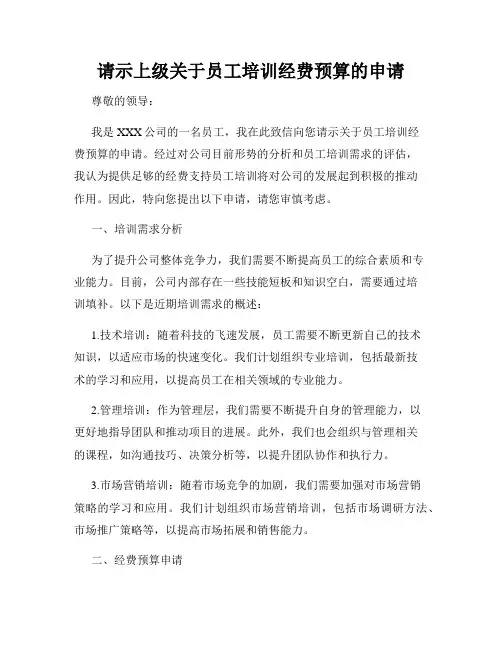 请示上级关于员工培训经费预算的申请